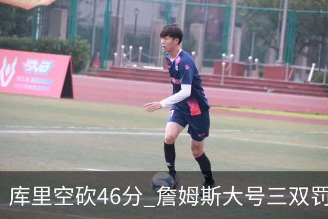 库里空砍46分 詹姆斯大号三双罚球准绝杀勇士