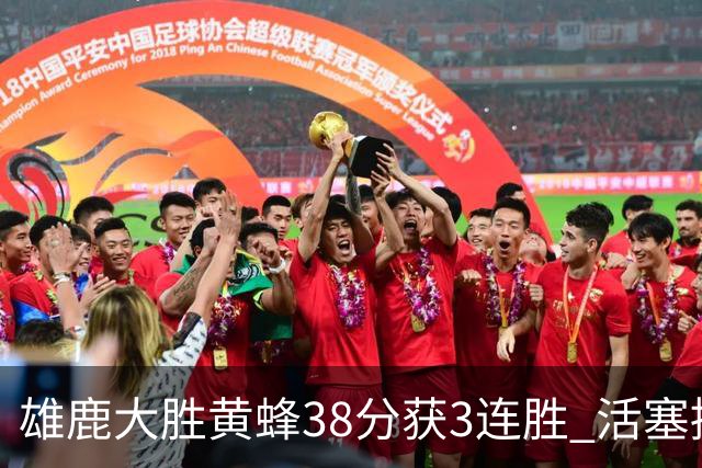 雄鹿大胜黄蜂38分获3连胜 活塞擒公牛止6连败